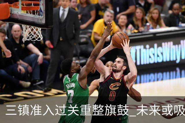三镇准入过关重整旗鼓 未来或吸收更多沧州球员加盟