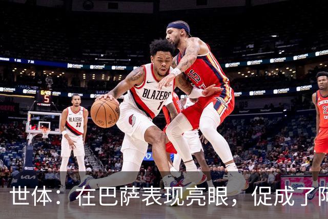 世体：在巴萨表现亮眼，促成了阿德耶米重返德国国家队