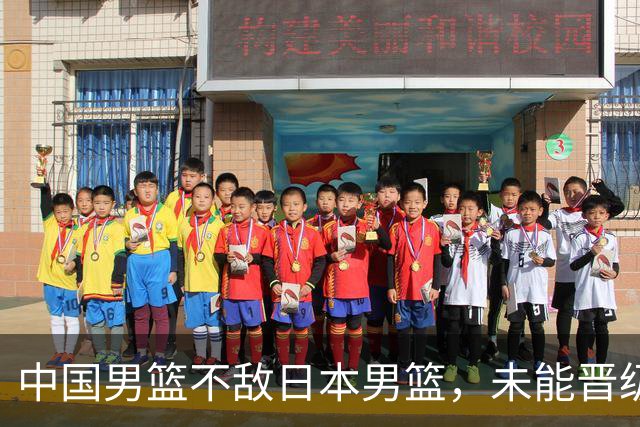 中国男篮不敌日本男篮，未能晋级亚运男篮决赛