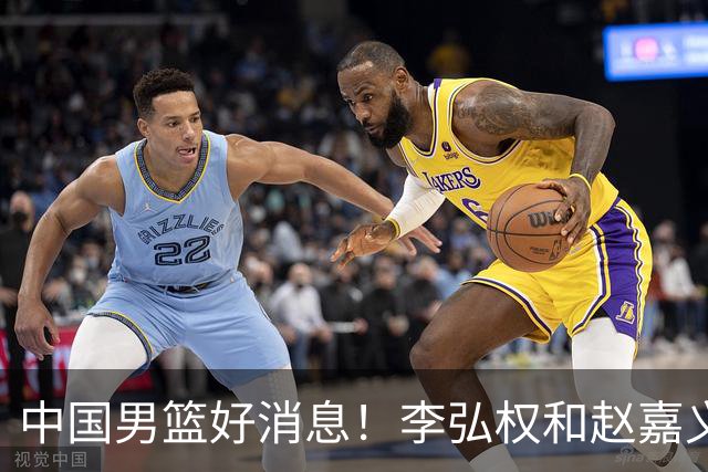 中国男篮好消息！李弘权和赵嘉义可以出战与日本的比赛