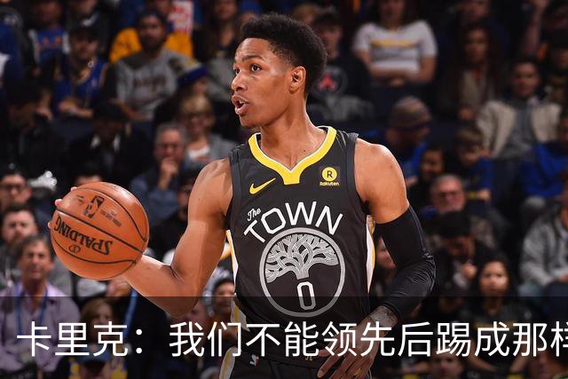 卡里克：我们不能领先后踢成那样；近几周不太好但局面能扭转过来