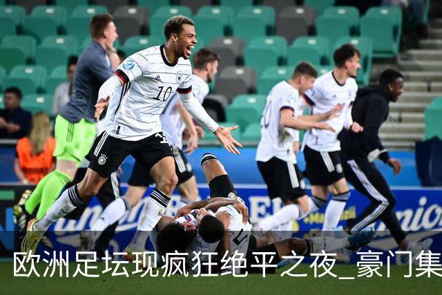 欧洲足坛现疯狂绝平之夜 豪门集体出冷需慎捧?